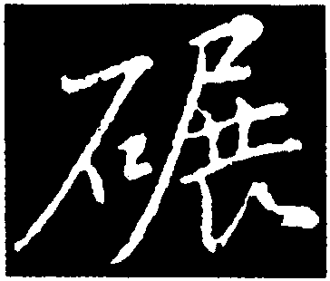 碾字行书图片